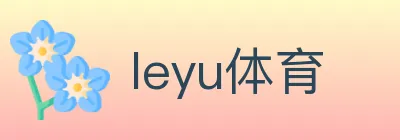 leyu体育 logo